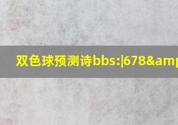 双色球预测诗bbs:|678&oq